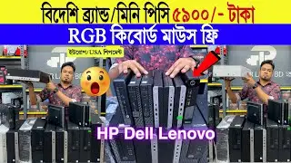 Brand PC🔥Price in Bangladesh 2025 | Desktop Computer Price BD | HP, Dell, Lenovo, Asus PC | Used PC