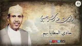 ايــوب طارش | حادي المطايا بهم