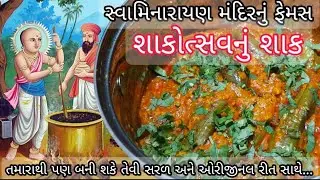 Shakotshav Shak / સ્વામિનારાયણ મંદિરમાં બનતું શાક / Swaminarayan Shakotsav recipe / Ringan nu shak