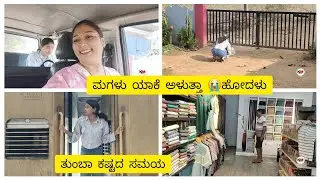 ಮಗಳು ಮೈಸೂರಿಗೆ ಹೋಗಬೇಕಾದರೆ ತುಂಬಾ ಬೇಜಾರ್ ಮಾಡಿಕೊಂಡು ಹೋದಳು ನಮಗೂ ಈ ಜೀವನ ಬೇಜಾರಾಗಿದೆ