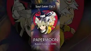 НА РУССКОМ Soul eater OP 2 [Black Paper Moon]  #russiancover #аниме #КаверНаРусском #Soul_Eater