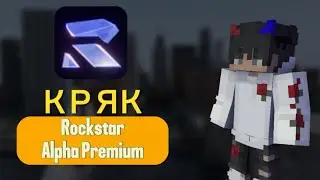 💎КРЯК Rockstar Alpha Premium💎| Rockstar Alpha Premium ТУТОР КАК СКАЧАТЬ