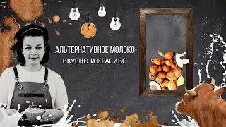 PIR&mdash;COFFEE 2021. Полина Нотик. Альтернативное молоко &ndash; вкусно и красиво