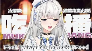 【MUKBANG 吃播】Eating Taiwan Night Market Street Food 台湾夜市小吃 [Setsuki Fyuna #sgvtuber]