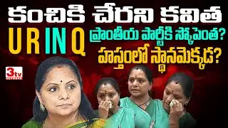 కవిత రాజకీయ భవితవ్యం ఏంటి? ప్రాంతీయ పార్టీలో అవకాశాలా? కాంగ్రెస్‌లో స్థానం? I Congress I Kavita