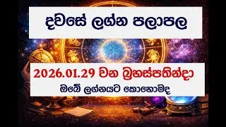 🔥✨ Dawase Lagna Palapala 2026.01.29 | අද දවසේ ලග්න පලාපල | අද ඔබට කොහොමද? 😲| Daily Horoscope