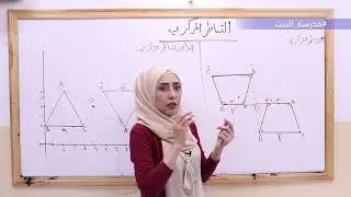 الصف  8    الرياضيات هندسة    الوحدة 1       التناظر المركزي