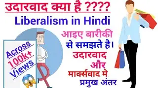 उदारवाद क्या है || What is liberalism in hindi || Political highway ||