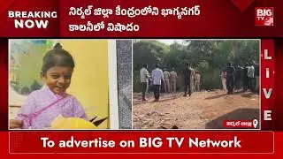 3 రోజుల కిందట తప్పిపోయిన బాలుడు చివరికి | 3 years Old Boy Missing Case in Nirmal District | BIGTV