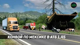 КОНВОЙ С ПОДПИСЧИКАМИ ПО МЕКСИКЕ (REFORMA MAP) В #ATS 1.45