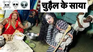चुड़ैल के साया 💀 chunalal dhorba comedy 2025