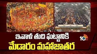 Medaram Mahajatara Enters Final Phase Today | ఇవాళ తుది ఘట్టానికి మేడారం మహాజాతర | 10TV