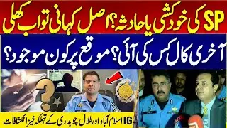 Why Did Islamabad SP Adeel Akbar Take His Own Life? 💔 Talal Chaudhry Breaks Silence | SP Suicide