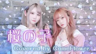 桜の子 / Covered by ComeFlower【新人女性声優が歌ってみた】