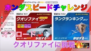 【レーシングマスター】ホンダスピードチャレンジクオリファイに挑戦🔥オフロード🚗💨#レーシングマスター #レーマス #レーマスあーちゃんねる 