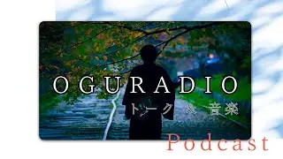 12/10 Podcast ASKA「晴天を褒めるなら夕暮れを待て」小倉悠吾 弾き語りカバー　🌟今週のトークテーマ🌟「雪の思い出教えて」/ 「OGURADIO Vol.88」
