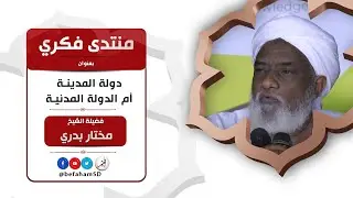 منتدى فكري بعنوان: دولة المدينة أم الدولة المدنية | كسلا | فضيلة الشيخ/ مختار بدري