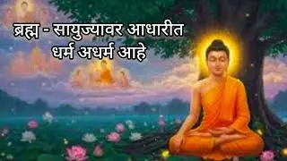 ब्रह्म - सायुज्यावर आधारीत धर्म अधर्म आहे || बुद्ध आणि त्यांचा धम्म ग्रंथ वाचन || मराठी विचार 