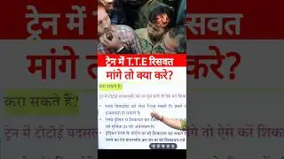 How to complain if T.T.E harasses you inside the train? 😱Where to complain to T.T.E #shorts #trai...