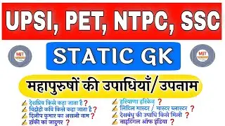 महापुरूषों की उपाधियां || Nicknames of Famous Personalities | Upadhi, Upnam, Rashtrapita, Netaji, gk