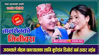 जयन्ताले मोहन छन्त्यालका लागि बुडोसंग डिभोर्स गर्न तयार भईन Mohan Chhantyal VS Jayanta Magar 2082