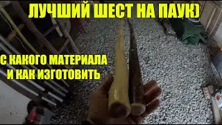 ШЕСТ ДЛЯ ПАУКА! ИЗ ЧЕГО И КАК ЛУЧШЕ ИЗГОТОВИТЬ!