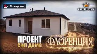Сип дом по проекту &laquo;Флоренция&raquo;