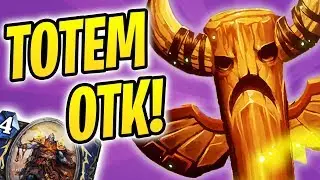 САМЫЙ СМЕРТОНОСНЫЙ ИСЦЕЛЯЮЩИЙ ТОТЕМ ОТК! | Худшая идея из всех возможных — Шаман Дрожаглот | Ведь...