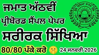 Class 8|Physical Education|Preboard Paper|Pseb 10th class Physical Education Paper  #preboard2026 