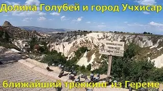 Турция-Долина Голубей(Pigeon Valley) и город Учхисар(Uchisar)-прогулки по Каппадокии