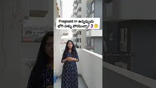 పిల్లలకు భోగిపళ్ళు Pregnant గా ఉన్నప్పుడు పోయొచ్చా? 🤔🤰🏻🧿 #pregnancy #trending #shorts #sankranthi