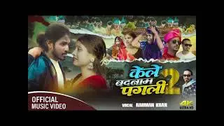 4K Video | केले बादनाम पगली 2 |RahmanKhan | FT. Desi Bhai | Badnam Kele Ge 2 |New Sad 2025