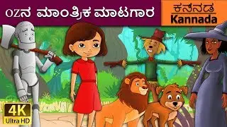 OZನ ಮಾಂತ್ರಿಕ | Wizard of Oz in Kannada | Kannada Stories | Kannada Fairy Tales