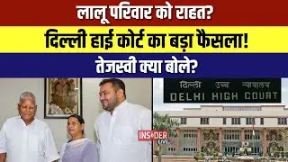 Lalu परिवार को  राहत? Dehli High Court  का बड़ा फैसला! Tejashwi Yadavक्या बोले?