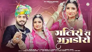 गलिये रो गजडोरो Rajasthani Traditional Song 2026 | Arjunj Jalori | Marwadi Song 