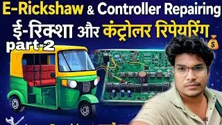 Part-2 E Rickshaw Controller Repair Step by Step | ई-रिक्शा कंट्रोलर कैसे ठीक करें 