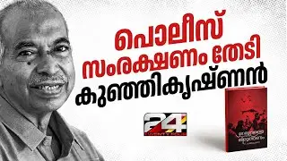 'ജീവന് ഭീഷണി' പൊലീസ് സംരക്ഷണം വേണമെന്ന് ആവശ്യപ്പെട്ട് വി കുഞ്ഞികൃഷ്ണൻ ഹൈക്കോടതിയിൽ