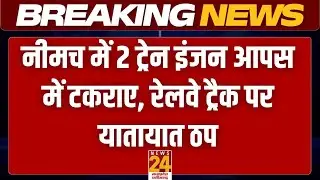 Breaking News : Neemuch हिंगोरिया फाटक के पास 2 ट्रेन इंजन आपस में टकराए,रेलवे ट्रैक पर यातायात ठप