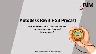 Autodesk Revit + SB Precast. Модель и чертежи стеновой панели за 17 минут! Это реально?