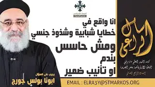 انا واقع في خطايا شبابية وشذوذ جنسي ومش حاسس بندم او تأنيب ضمير - ابونا بولس جورج - اسأل الراعي