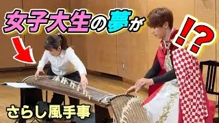 【感動】女子大生の夢「一緒に〇〇」が叶った...?!｟さらし風手事 / 宮城道雄 / 箏｠