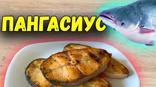 ПАНГАСИУС | Рецепт стейков из пангасиуса за 5 МИНУТ | ВКУСНО (Проще не бывает)