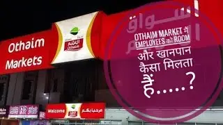 Othaim market मैं employees को Room और खानपान कैसा मिलता हैं.....?| #othaimmall #saudiarabia #job