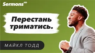 Перестань триматись  Майкл Тодд