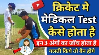 Cricket Me Medical Test Kaise Hota Hai (2024) | Cricketer Ka Medical Test Kaise Hota Hai ०
