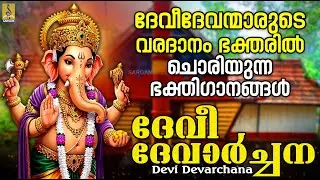 ദേവീദേവന്മാരുടെ വരദാനം ഭക്തരിൽ ചൊരിയുന്ന ഭക്തിഗാനങ്ങൾ | Devi Devarchana #hindudevotionalsongs