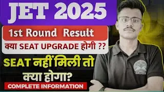 JET 2025 Counselling 1st Round Result LIVE ?अब आगे की प्रक्रिया क्या है? सीट अपग्रेड की पूरी जानकारी