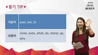 현EBSeTV 리쓰닝 진행자가 알려주는 회화가 잘되게 하는 리쓰닝 TIP                             77강. 요청과 부탁: 구체적으로 행동을 요청할 떄(1)