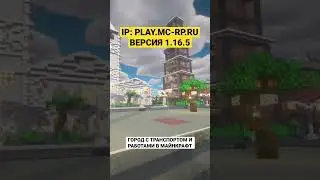MC-RP | ГОРОД С ТРАНСПОРТОМ И РАБОТАМИ В МАЙНКРАФТ