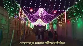 মহা পবিত্র ওরশ শরীফ এর জিকির | খাজা বাবা এনায়েতপুর পাক দরবার শরীফ |#জিকির 